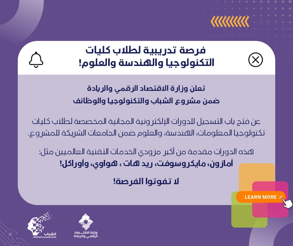 Youth, Technology and Jobs (@ytjjordan) on Twitter photo فرصة للطلاب! دورات مجانية بشهادات عالمية من أمازون، مايكروسوفت، هواوي والمزيد!
لطلبة تكنولوجيا المعلومات، الهندسة، والعلوم في الجامعات الشريكة.
سجل الآن:
forms.zohopublic.com/ytjprojectgm1/…
⏳ التسجيل ينتهي: 27/3/2025
<a href="/modeejo/">وزارة الاقتصاد الرقمي والريادة</a> فرصة للطلاب! دورات مجانية بشهادات عالمية من أمازون، مايكروسوفت، هواوي والمزيد!
لطلبة تكنولوجيا المعلومات، الهندسة، والعلوم في الجامعات الشريكة.
سجل الآن:
forms.zohopublic.com/ytjprojectgm1/…
⏳ التسجيل ينتهي: 27/3/2025
<a href="/modeejo/">وزارة الاقتصاد الرقمي والريادة</a>