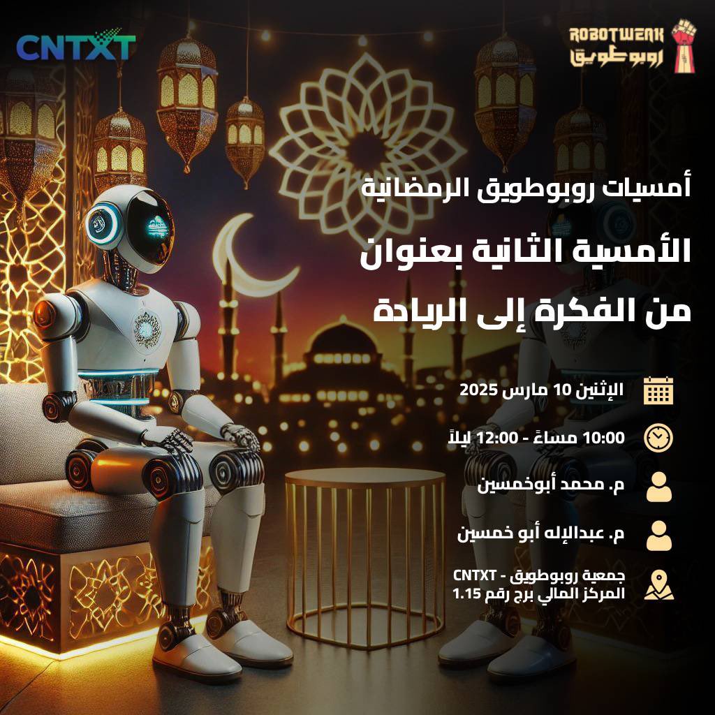 ✨ موعدنا الليلة! ✨

انضموا إلينا في أمسيتنا الثانية “من الفكرة إلى الريادة” حيث الإبداع يلتقي بالطموح! 🚀🔥

⏰ الوقت: 10:00 م - 12:00 ص
📍 المكان: KAFD - 1.15 - 24 floor 

لا تفوتوا فرصة اكتشاف أسرار النجاح، والاستلهام من التجارب الرائدة! ننتظركم لننطلق معًا نحو القمة! 💡💪