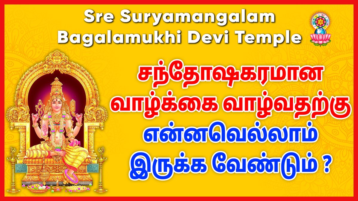 Sre_Bagalamukhi's tweet image. சந்தோஷகரமான வாழ்க்கை வாழ்வதற்கு என்னவெல்லாம் இருக்க வேண்டும்?

Watch this Video in YouTube
Link- youtu.be/xud9lRQSreQ

#astrology #astrologyintamil #astrologyclasses #tamilastrology #basicastrology #tamiljothidam #tamiljodhidam #rasichart #jothidam #jodhidam #famousastrologer