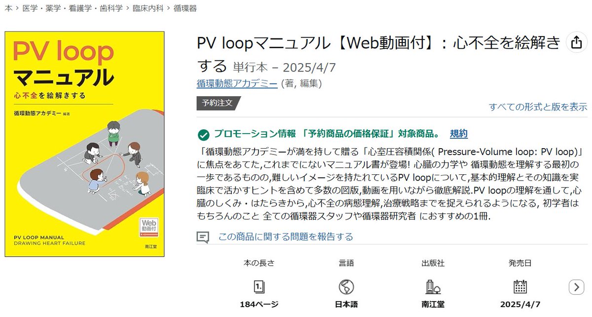 Circ_Dynamics's tweet image. PV loopマニュアル：心不全を絵解きする
循環動態アカデミーが満を持して贈る「PV loopの教科書」がついに登場です。
詳細は段階的に公開しますが、、、
🫀日本循環器学会で先行発売です！！！
#PVloopマニュアル
#南江堂
@nankodo_NEWS 
購入予約はこちら👇
x.gd/LG7AQ