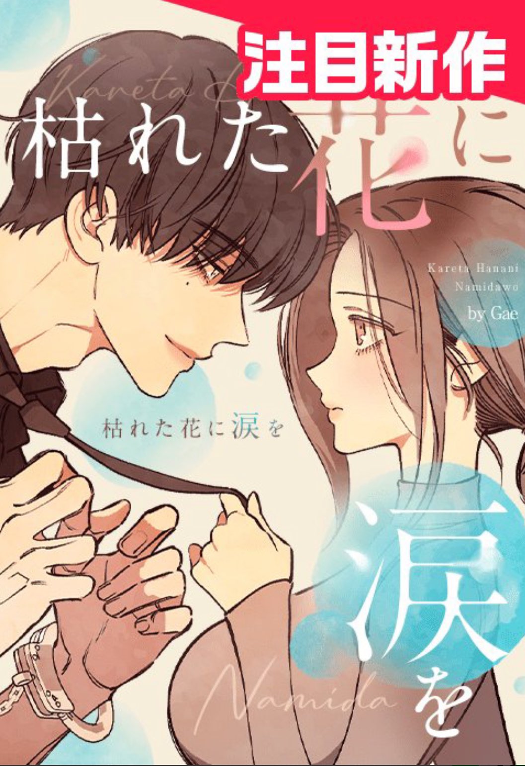 枯れた花に涙を neね on X: 