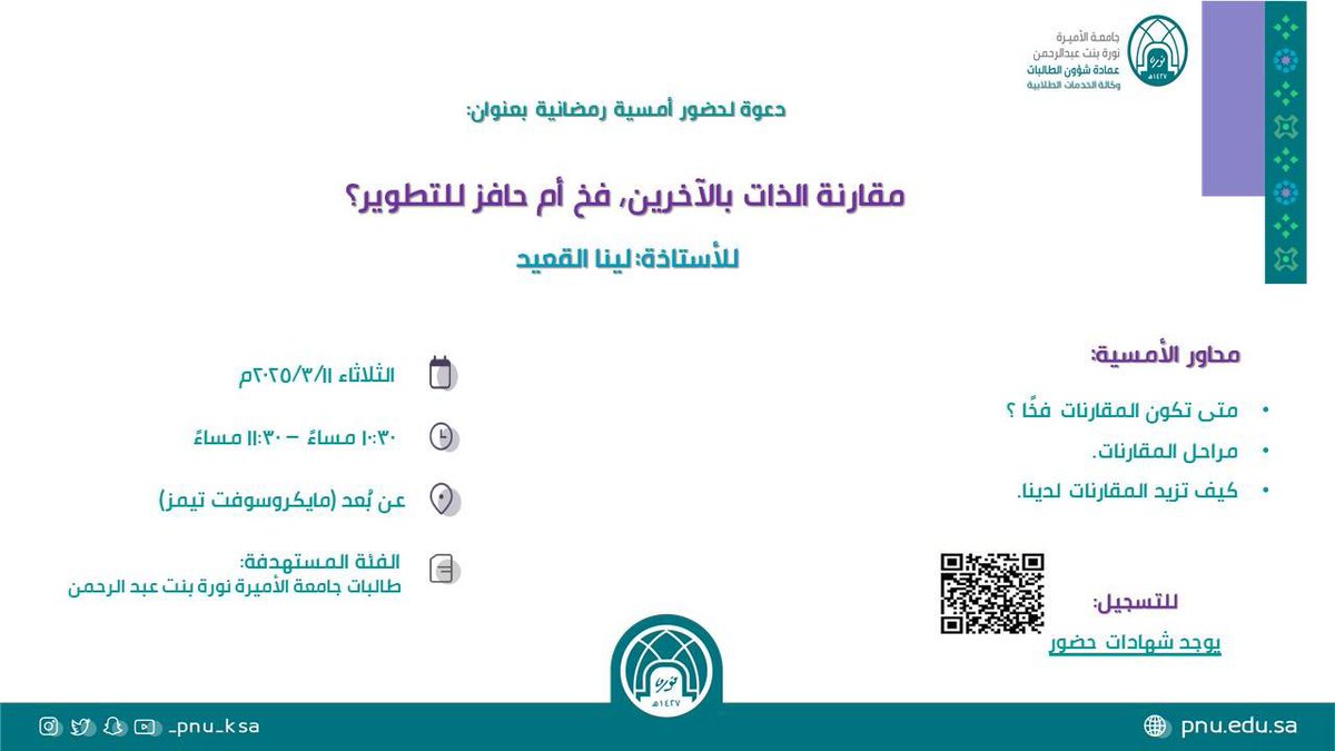 PNU_EVENTS's tweet image. تقيم وكالة الخدمات الطلابية أمسية رمضانية بعنوان: "مقارنة الذات بالآخرين، فخ أم حافز للتطوير".

رابط التسجيل: 
sso.pnu.edu.sa/cas/login?serv…
رابط الحضور:
teams.microsoft.com/dl/launcher/la…
#جامعة_الأميرة_نورة
#PNU