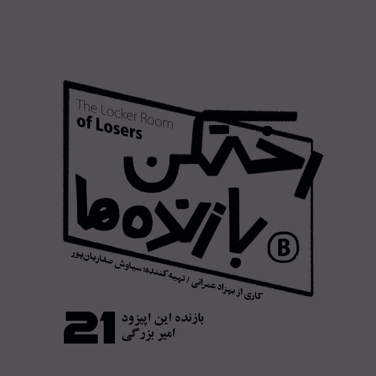 s_saffarianpour's tweet photo. صبح، شب بود! این شاید غم انگیزترین داستان کوتاه جهان است. یک‌سرش در این اپیزود پادکست #رختکن_بازنده‌ها است! 

«منتشر شد» 

@bezoul222 @vv0rId 
شنیدن آن در حضور کودکان و نوجوانان پیشنهاد نمیکنیم. 

 https://t.co/Zh8WtCZUTN https://t.co/BPHKSEAIH4