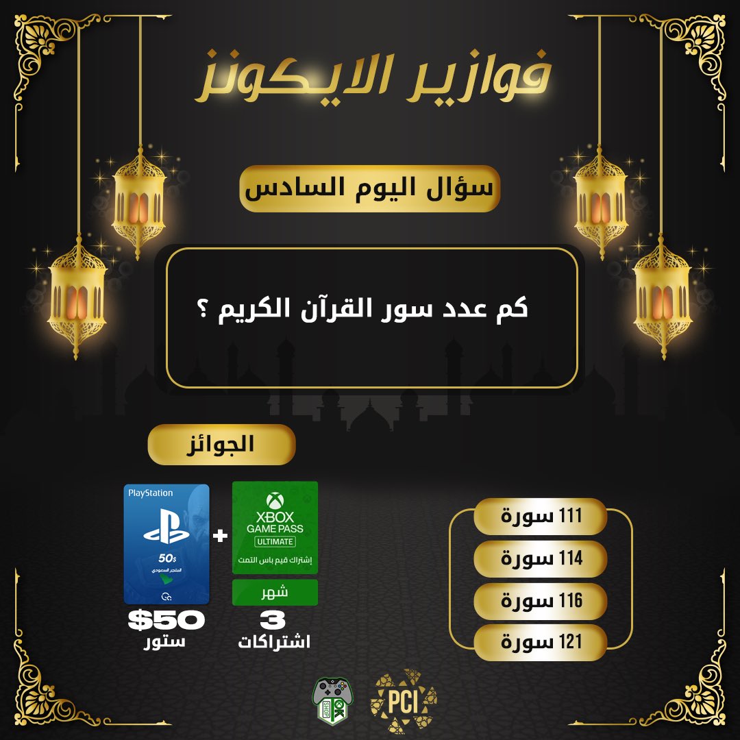 #فوازير_الايكونز ⚡️

| سؤال اليوم السادس | 

 كم عدد سور القرآن الكريم ؟ 

• سحب عشوائي لفائز واحد 50$ ستور 🎁 
مقدمة من حسابنا 

• سحب عشوائي لثلاث فائزين اشتراك قيم باس التمت لمدة شهر 💚

مقدمة من متجر اوكي 🎮

شروط المسابقة : 

-  ريبوست 👥. 
- متابعة حسابنا و <a href="/OKSHOP_SA/">OK SHOP & متجر أوكي</a> 💚.