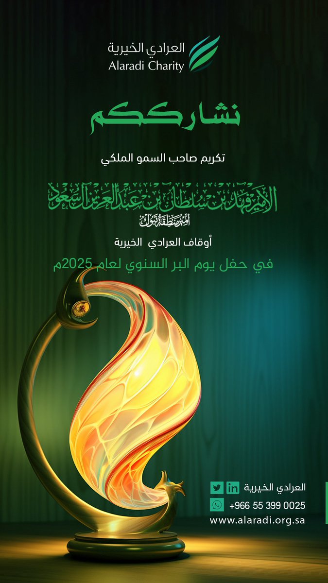 alaradi_org's tweet photo. تشرفت العرادي الخيرية بتكريمها في حفل يوم البر السنوي من #أمير_منطقة_تبوك  #الأمير_فهد_بن_سلطان آل سعود حفظه الله، كأحد كبار الداعمين في منطقة تبوك خلال العام الماضي في يوم البر السنوي 2025م
#العرادي_الخيرية
#أثر_أعمق https://t.co/xAI7jZMGzj