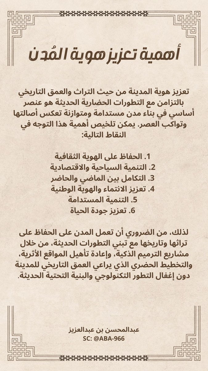 أهمية تعزيز هوية المُدن 
#الاحساء