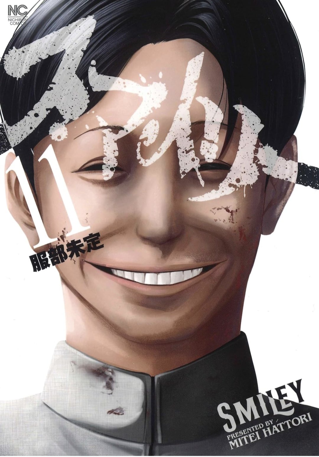 スマイリー 10 | 服部未定 | マンガ | Kindleストア | Amazon