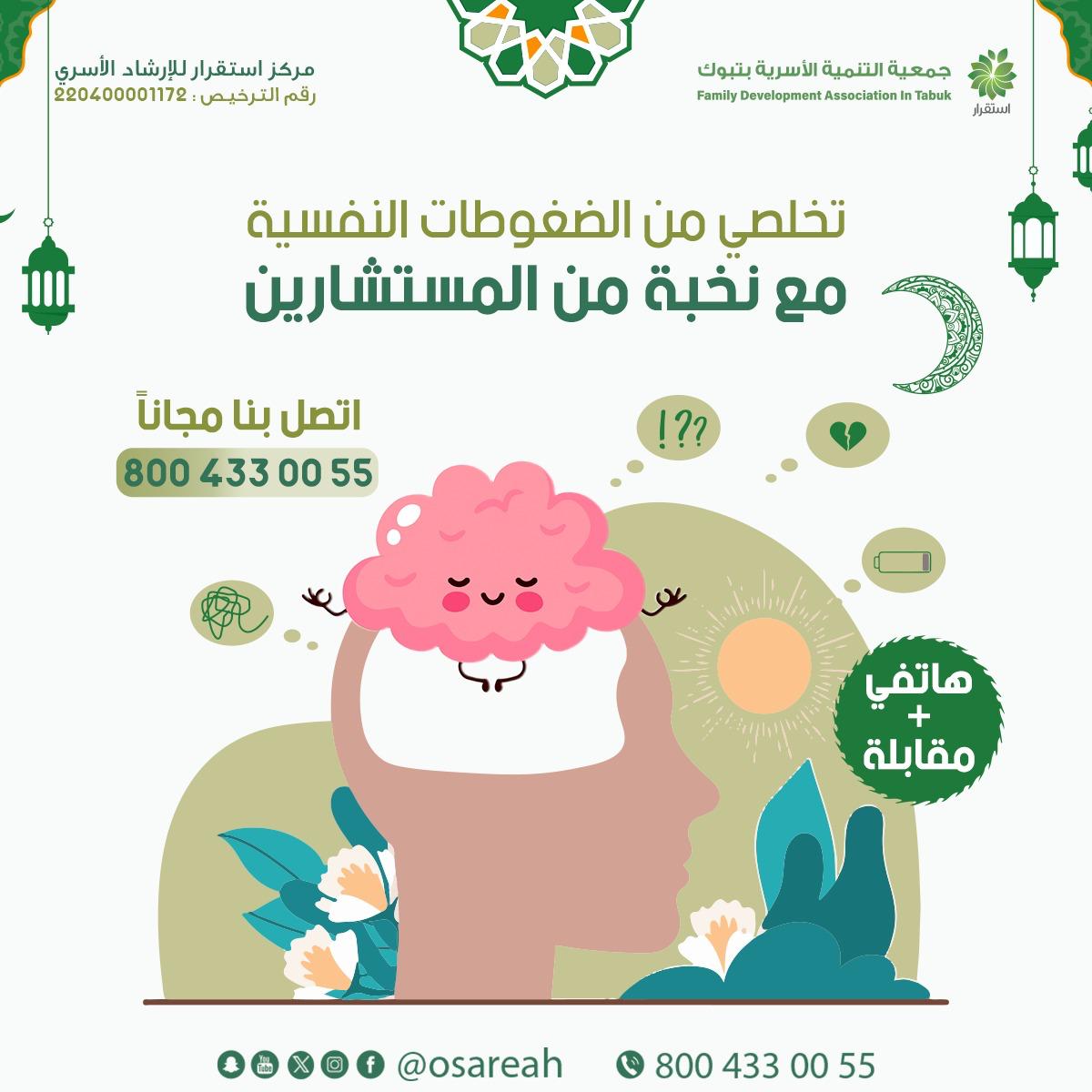 🔸تـخلصي من الضغوطـات النـفسية🔸
 مـع نـخبة مـن المـستشارين ✨
عبـر الـهاتف الاستشاري الـمجاني : 
☎️8004330055 
⏰من 10:00م - 12:00ص
🔴من الاحد - الاربعاء