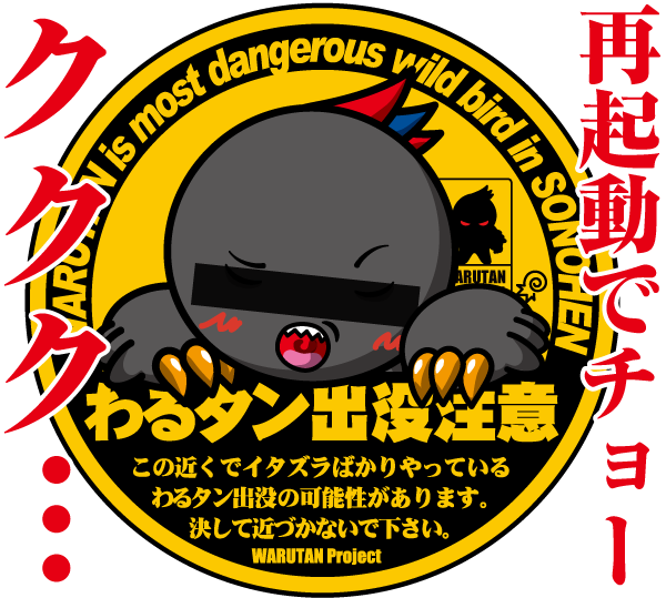 warutan999's tweet photo. オマイタチひさしぶりでチョー
ククク…

＃兵庫県非公認マスコット
＃はばタン
＃わるタ��
＃再起動 https://t.co/snIktMQA6P