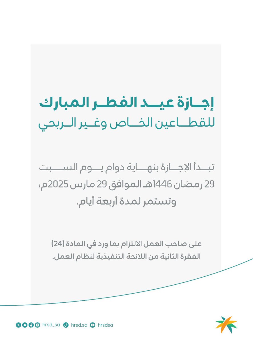 🗓️ || موعد إجازة #عيد_الفطر_المبارك للقطاعين الخاص وغير الربحي. 

وكل عام وأنتم بخير.