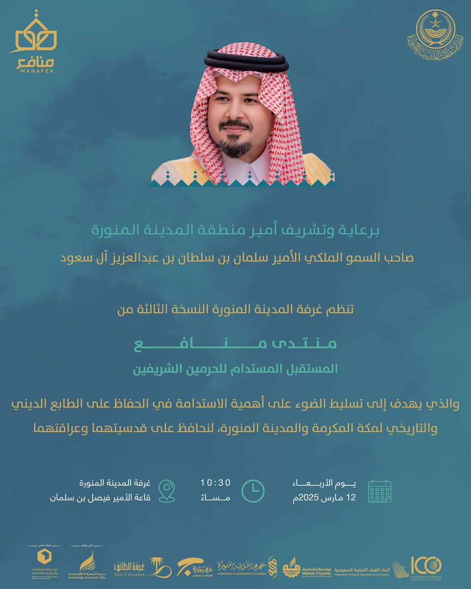 madinahchamber's tweet photo. تحت رعاية وتشريف صاحب السمو الملكي الأمير سلمان بن سلطان بن عبدالعزيز آل سعود أمير منطقة المدينة المنورة
تنظم غرفة المدينة المنورة #منتدى_منافع بنسخته الثالثة "مستقبل مستدام للحرمين الشريفين"

والذي يهدف إلى تسليط الضوء على أهمية الاستدامة في الحفاظ على الطابع الديني والتاريخي لمكة المكرمة والمدينة المنورة، لنحافظ على قدسيتهما وعراقتهما.

🗓 يوم الأربعاء 12 مـارس 2025
🕣10:30 مسـاءً
📍غرفة المدينة المنورة