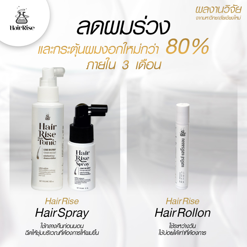 HairriseTL's tweet photo. ✨️Hair Rise ผลงานการวิจัยจาก มช.✨️
 ป้องกันผมร่วงและกระตุ้นให้ผมงอกใหม่ได้ถึง 80% แก้ปัญหาผมร่วง ผมบาง หัวล้านได้อย่างตรงจุด เห็นผลจริงภายในขวดแรกที่ใช้
🚫 ยับยั้งการทำงานของเอนไซม์ DHT
👨‍👩‍👧‍👦 ใช้ได้ทั้งคุณผู้ชาย คุณผู้หญิง คุณแม่หลังคลอด คุณแม่ให้นมบุต
➡️https://t.co/GFYizUKYv2