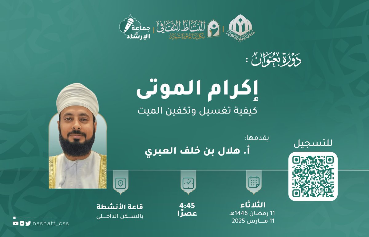 دورة بعنوان:
{إكرام الموتى}
كيفية تغسيل وتكفين الميت

يقدمها:
أ. هلال بن خلف العبري
#جماعة_الإرشاد #النشاط_الثقافي