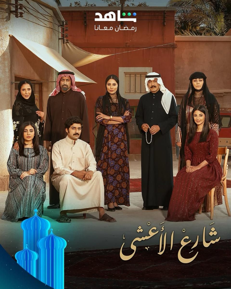 مسلسلي ليالي الشميسي وشارع الأعشى
ضاعا بين نص لم يكتب ومكتوب لم يفهم. 

#شارع_الأعشى | #ليالي_الشميسي