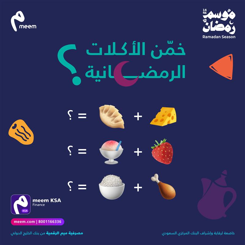 حلل صح واربح مع #مجلس_ميم 500 ريال لـ 5 أشخاص! 🤑

للدخول بالسحب:
متابعة <a href="/meem/">meem | ميم</a> 📲
ريتويت، لايك، ومنشن 🔁
المشاركة في التعليقات مع استخدام هاشتاق #مجلس_ميم💬