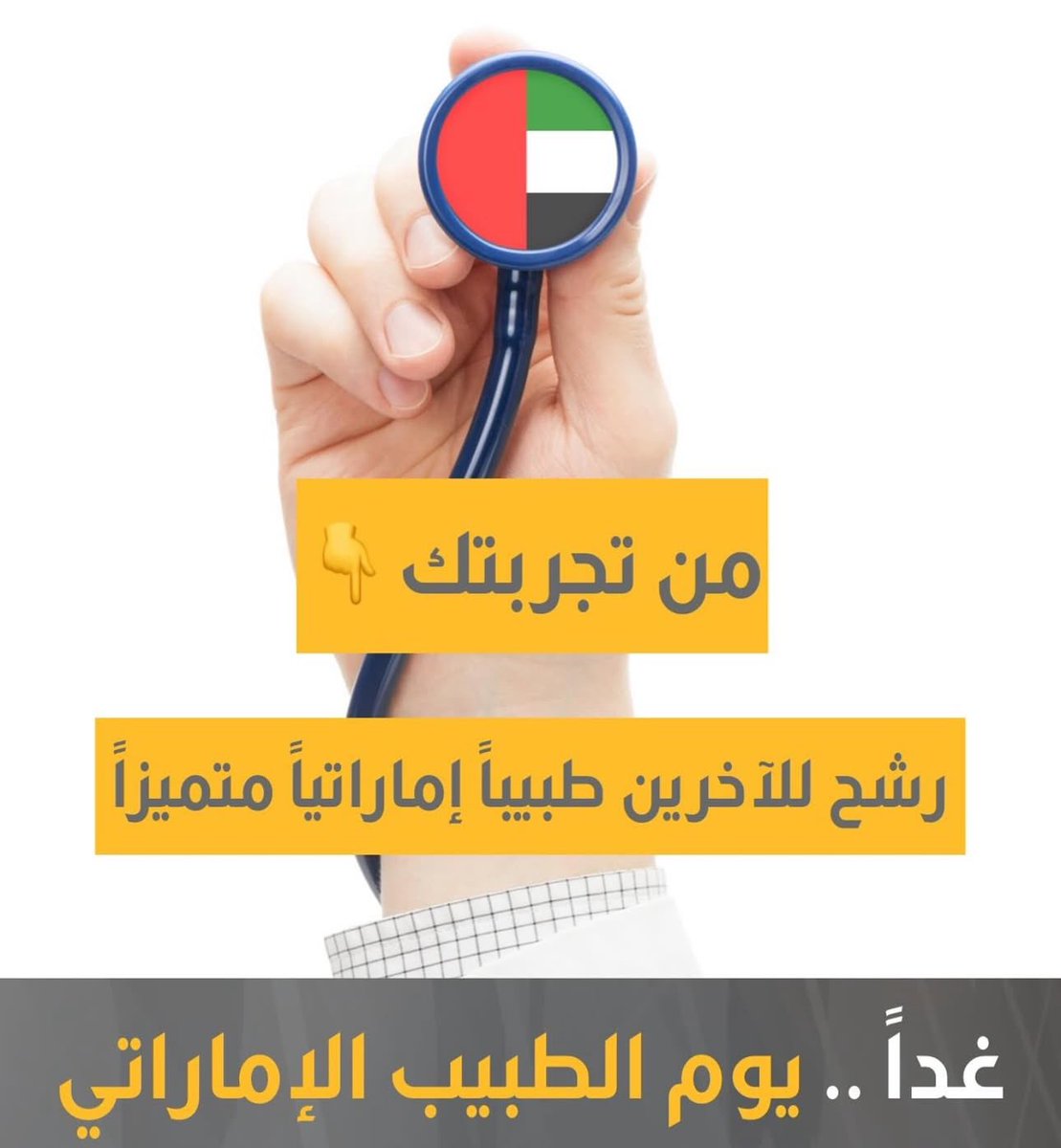 Ask_Emiratesgo's tweet photo. غداً 11 مارس #يوم_الطبيب_الإماراتي ..

من تجربتك .. رشح للآخرين طبيباً إماراتياً متميزاً .

#الإمارات #دبي https://t.co/rSFZ3aqyyL