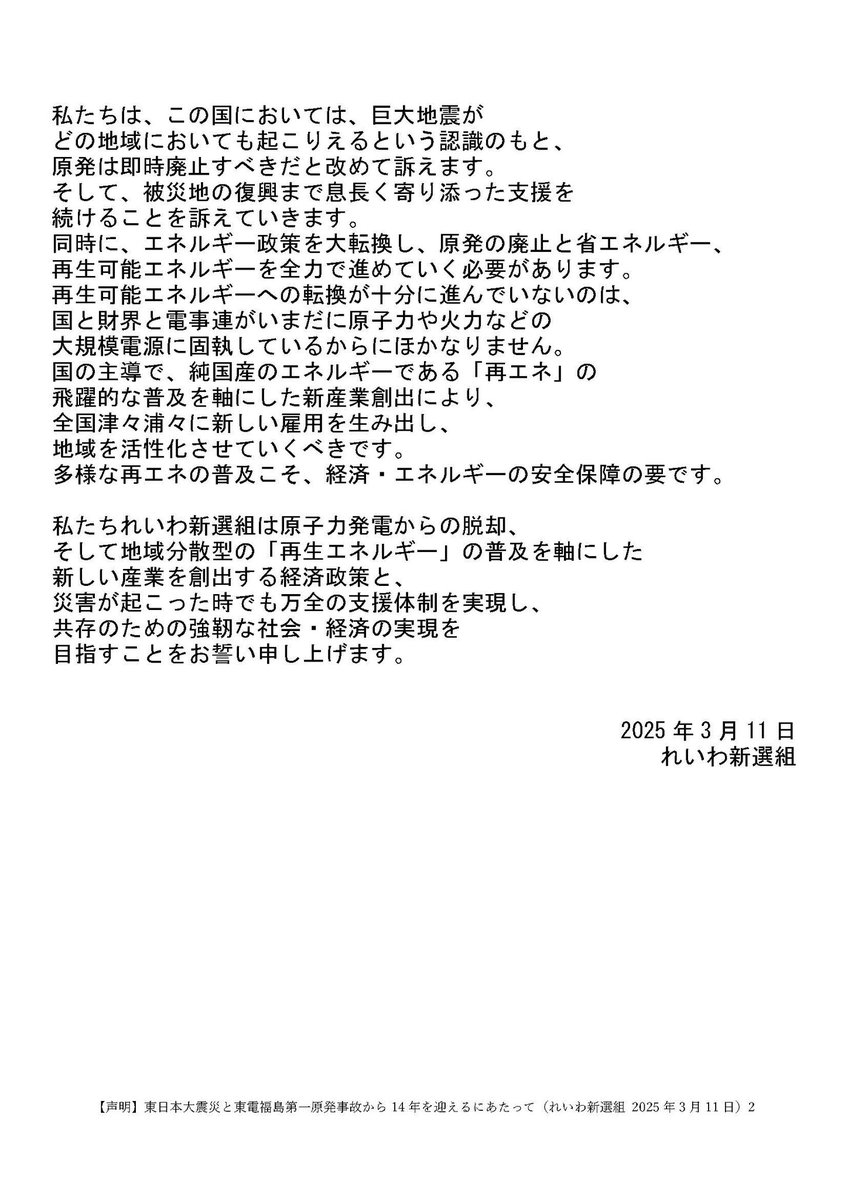 reiwashinsen's tweet photo. 【声明】
東日本大震災と
東電福島第一原発事故から
14年を迎えるにあたって
（れいわ新選組 2025年3月11日）

https://t.co/fiJ4WZysWK
#れいわ新選組 #れいわ #国会 https://t.co/kFjIkMXp84