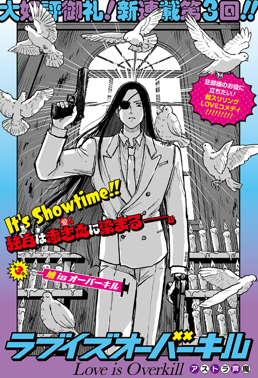 『ラブイズオーバーキル』 第3話が少年ジャンプ+にて配信開始いたしました! よろしくお願いいたします🤍
https://t.co/jT4FZADSQW
#少年ジャンププラス