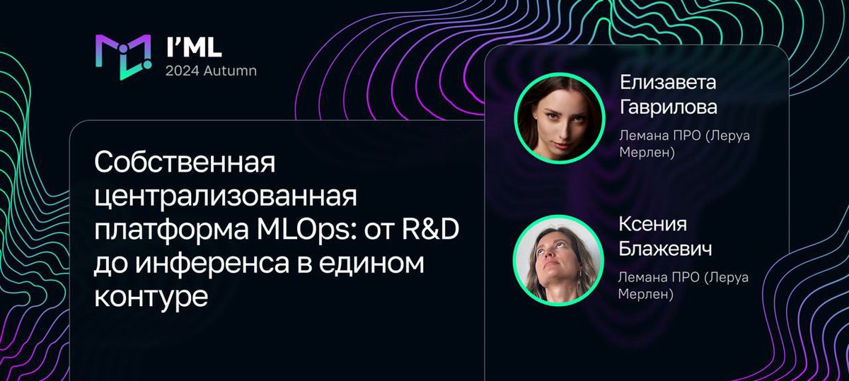 Поскольку тема MLOps находится на стыке ML и DevOps, она попадает сразу на две наших конференции: IML и DevOops. 

Сегодня в рубрике #MondayLearning открываем запись доклада с первой, а если захочется больше, можете найти и записи второй: youtu.be/ppPKIJZK6tI