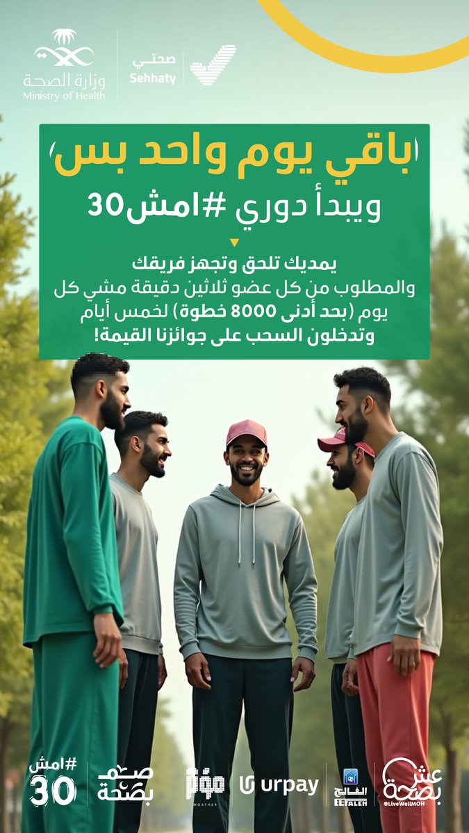 LiveWellMOH's tweet photo. لحظات متعة وترقب 👀
يوم واحد بس يفصلنا عن انطلاق دوري #امش30 https://t.co/vV5rvpljlE