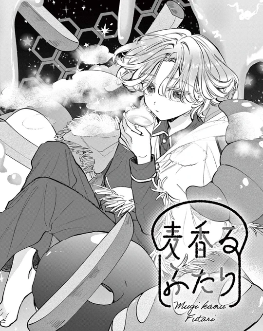 火曜日のパン漫画『#麦香るふたり 』最新話が無料で公開されました🥐

眠れない夜は、ホットミルクに一工夫😪
皆さまぜひ試してみてください!!!

【4話:ホットミルクダンク】👇
https://t.co/5t5lpe26Ea 