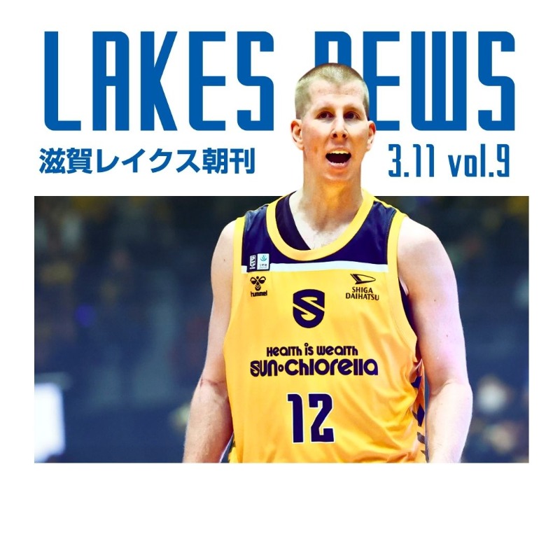 ShigaLakes_pr's tweet photo. ━━━━━━━━
📰 #滋賀レイクス朝刊 
🗓️3月11日（火）
━━━━━━━━
滋賀レイクスの話題と、今朝のLake upも楽しんでいただける毎朝のトピックまとめをお届け☀️

📊レイクス2季ぶりの北の大地へ、当時立ちはだかったモータムに期待🔥

#滋賀レイクス #Lakeup
