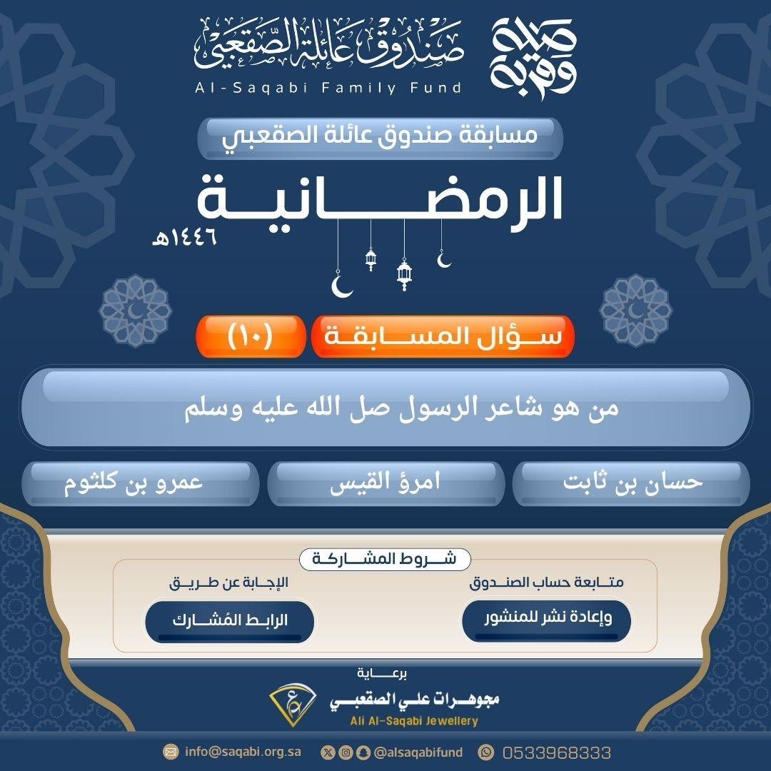 alsaqabifund's tweet photo. المسابقة الرمضانية 🌙✨
لصندوق عائلة الصقعبي 

١٠ رمضان | السؤال العاشر 

رابط المشاركة: https://t.co/Gfw7egBFIu

•⁠  ⁠تطبق الشروط https://t.co/dBFE1yVYxh