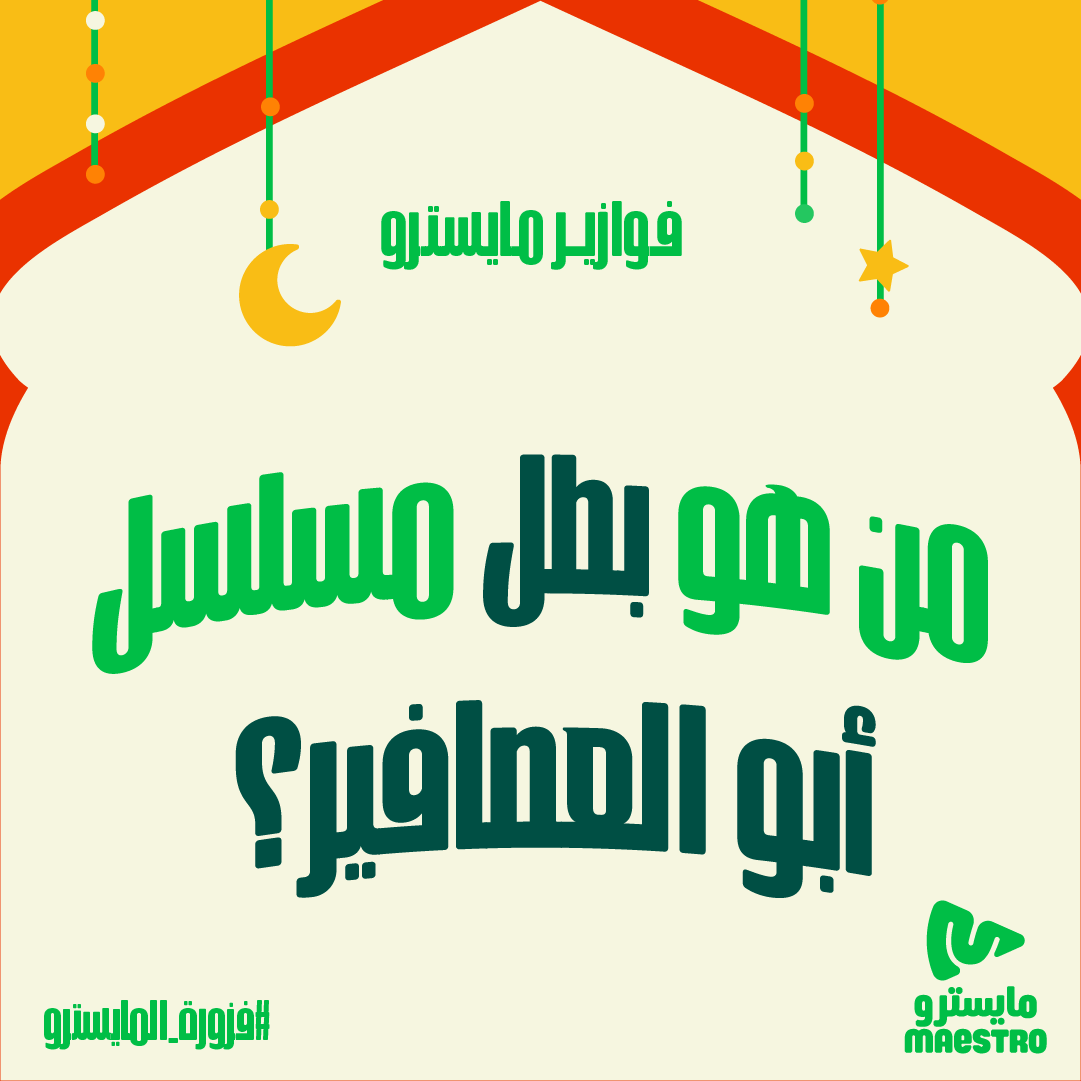 "#فزورة_المايسترو من هو بطل مسلسل أبو العصافير؟ 🎭🐦🍕 📌 

4 اشخاص يفوزون ببيتزتهم علينا! السحب عشوائي👏

 شاركونا إجاباتكم على #فزورة_المايسترو❤️

فولو لايك رتويت ⏳