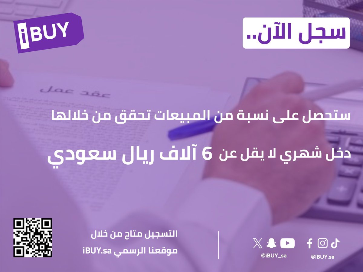 iBUY_SA's tweet photo. 🤔 هل أنت مستعد للحصول على #وظيفة جديدة بنظام #العمل_الحر تحقق من خلالها دخل شهري لا يقل عن 6 آلاف ريال سعودي؟

لا تفوّت الفرصة وسجل الآن🤩..
https://t.co/5VIbJy32Gw

#المستحيل_ليس_سعوديا | #iBUY | #من_الآخر | #رمضان_كريم | #وظائف | #العمل_الحر https://t.co/51YmRsZ1oY