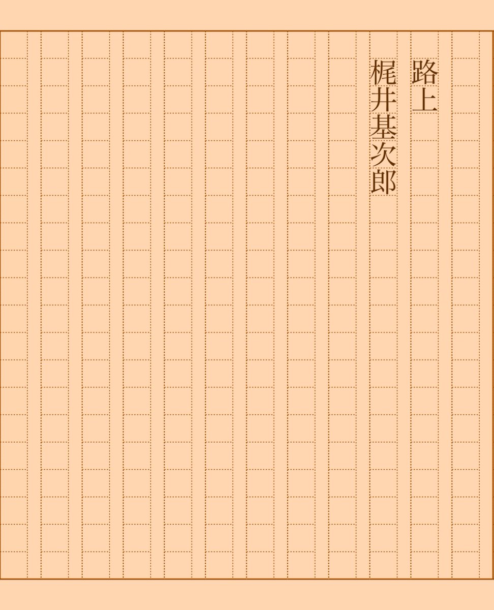 asakatsu_shosha's tweet photo. 『路上』梶井基次郎
#朝活書写 No.1979
#朝活書写_1979
2025.03.12
https://t.co/IjwAhtf0Dx https://t.co/LBJWdj5qVl