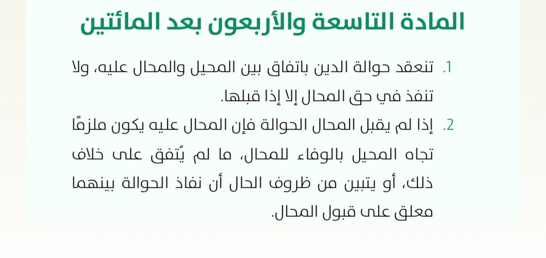 IAlwagdany's tweet image. من الدارج في عقود بيع المؤسسات عبارة "تنتقل المؤسسة بما لها وبما عليها" ظنا أن هذه العبارة ستحمي البائع في المستقبل من أي مطالبات، بينما يُغفل عن أمر مهم وهو تضامن الخلف والسلف اتجاه الدائنين نظرا لكون الإسم والمحل التجاري ذاته، في حين أن هذا الاتفاق يسري في مواجهة السلف للخلف…