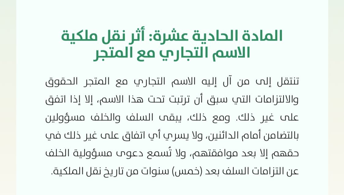 IAlwagdany's tweet image. من الدارج في عقود بيع المؤسسات عبارة "تنتقل المؤسسة بما لها وبما عليها" ظنا أن هذه العبارة ستحمي البائع في المستقبل من أي مطالبات، بينما يُغفل عن أمر مهم وهو تضامن الخلف والسلف اتجاه الدائنين نظرا لكون الإسم والمحل التجاري ذاته، في حين أن هذا الاتفاق يسري في مواجهة السلف للخلف…