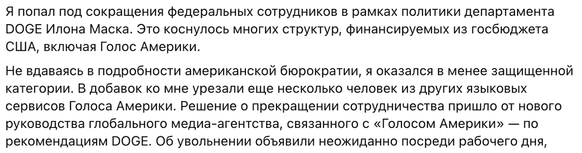 Похоже, что курируемое Илоном Маском сокращение госслужащих уже затронуло американское иновещание, правда пока сокращения здесь не выглядят очень масштабными facebook.com/ostap.yarysh/p…