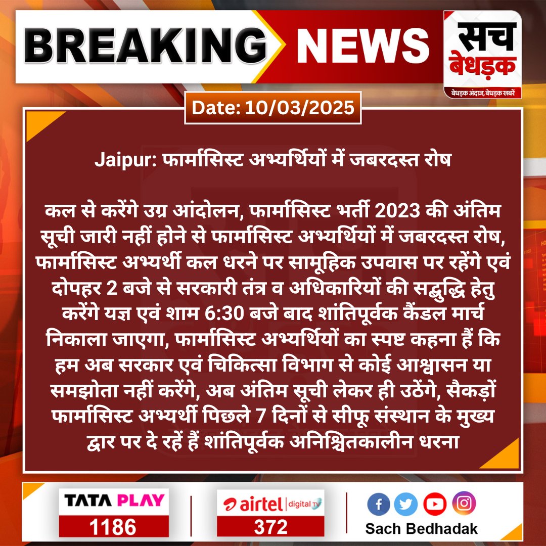 फार्मासिस्ट भर्ती 2023 की अंतिम सूची जारी नहीं होने के कारण पिछले 7 दिन से सीफू पर धरना दे रहे फार्मासिस्ट अभ्यर्थियों में जबरदस्त रोष, कल से करेंगे उग्र आंदोलन...

#फार्मासिस्ट_भर्ती_अंतिम_सूची_जारी_करो
#फार्मासिस्ट_भर्ती_पूरी_करो
<a href="/DIPRRajasthan/">सूचना एवं जनसम्पर्क विभाग, राजस्थान सरकार</a> <a href="/KumariDiya/">Diya Kumari</a>