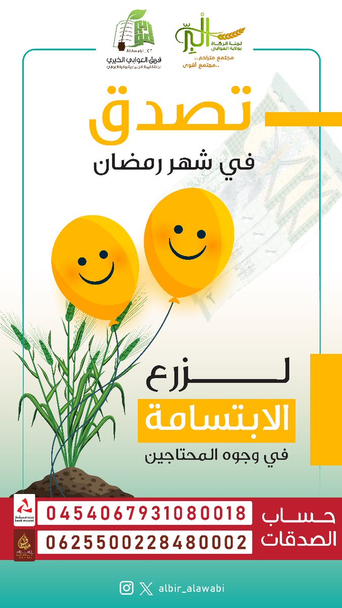 تصدق في شهر رمضان 
لزرع الابتسامة في وجوه المحتاجين
#زكاة