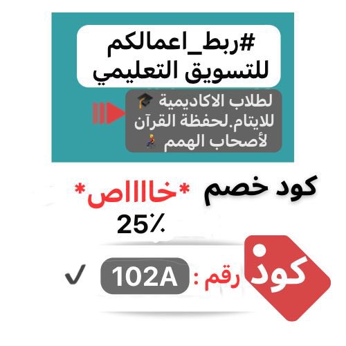 📌الآن، سجل معنا واحصل على كود الخصم المخفض للمنحة (إذا كنت من طلابنا في الأكاديميات، ….. )✔️

#ربط_اعمالكم
#اونلابن
#تعليم
#كود_خصم
