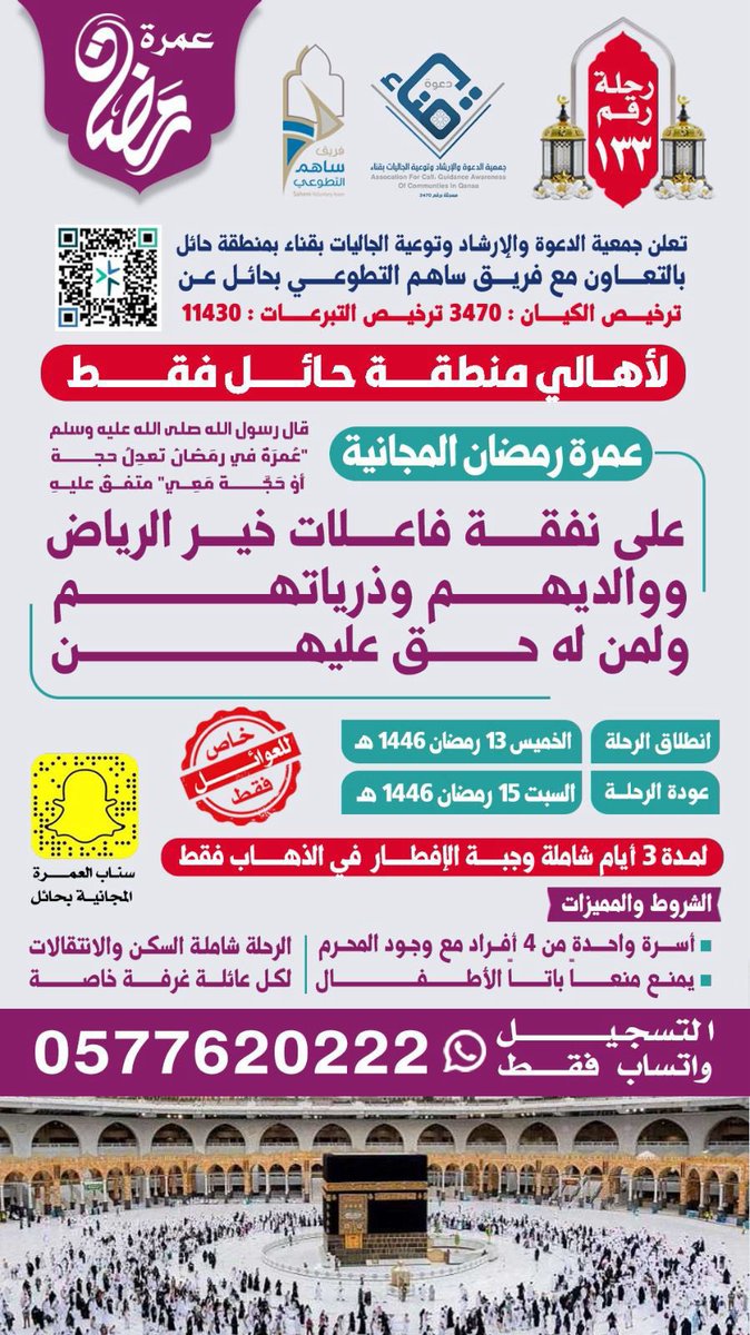 فريق ساهم التطوعي للعمره المجانيه بحائل tweet media