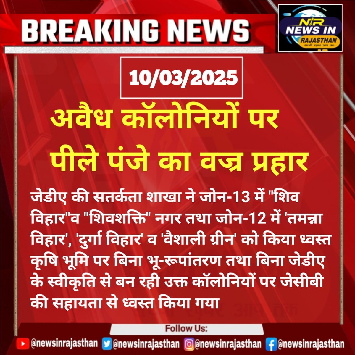 newsrajasthan24's tweet photo. #jda: अवैध कॉलोनियों पर जेडीए की प्रभावी व कठोर कार्रवाई
#udh #jdc #inlegalcolonies #lottery #newsinrajasthan #कृषिभुमि #ध्वस्तिकरण #enforcementwing #jcb #rajasthanvidhansabha2025 #jaipurpolice #BreakingNews #updatenews #rajasthangovernment @AnilSha54760112 @BhajanlalBjp @BJP4 https://t.co/ckmcmLAKGJ