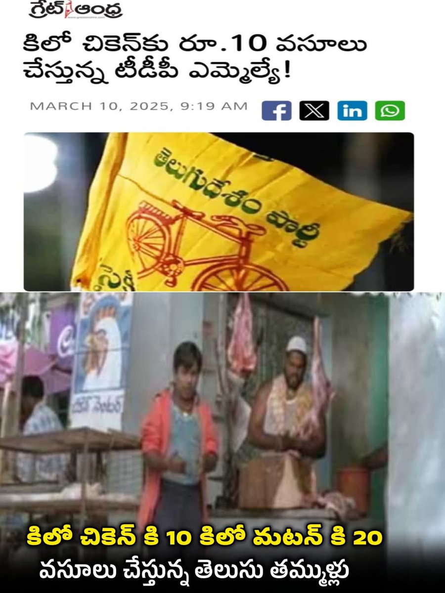 SHSK299's tweet photo. సేంద్రబాబు , పవన్ కళ్యాణ్ సంపద సృష్టి...🤣
కిలో చికెన్కు రూ.10/- కమీషన్ వసూలు చేస్తున్న టీడీపీ ఎమ్మెల్యేలు!
నంద్యాల జిల్లాలోని ఓ నియోజకవర్గంలో...
ప్రజా ప్రతినిధిలు తన నియోజకవర్గంలో ప్రతి చికెన్ సెంటర్ నుంచి కిలోపై రూ.10 వసూలు చేస్తున్నారు
#narayanapothula https://t.co/uxEwWoPSzU