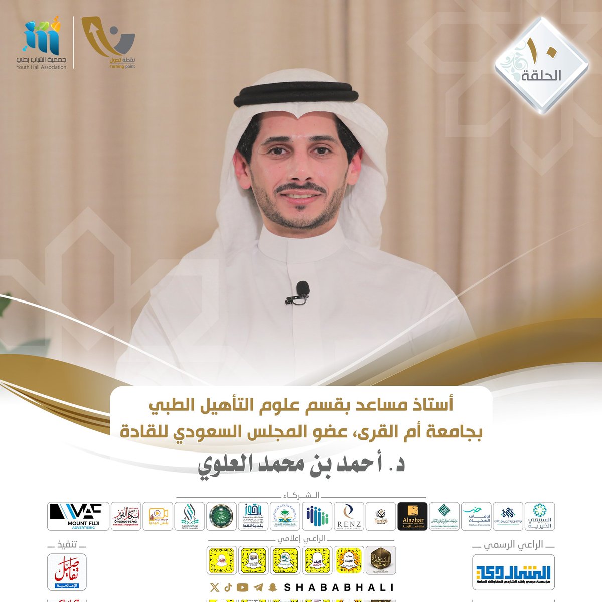 جمعية الشباب بحلي - القنفذة (@shababhali) on Twitter photo ⤴️ نقطة تحول 5
الدكتور : أحمد بن محمد العلوي
<a href="/AhmedAlalawiPT/">Ahmed Alalawi | د. أحمد العلوي</a>
🎙️الحلقة العاشرة :
youtu.be/3x31gbRSII4?si…
#رمضان_كريم
#برامج_الشباب
#القطاع_غير_الربحي ⤴️ نقطة تحول 5
الدكتور : أحمد بن محمد العلوي
<a href="/AhmedAlalawiPT/">Ahmed Alalawi | د. أحمد العلوي</a>
🎙️الحلقة العاشرة :
youtu.be/3x31gbRSII4?si…
#رمضان_كريم
#برامج_الشباب
#القطاع_غير_الربحي