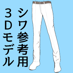 このところ袴のシワ参考をUPしていますが
ズボンとかの3Dモデルもありますよ
これはクリップスタジオアセットから無料でダウンロードして使えます
https://t.co/Z0tmoyv5uS
