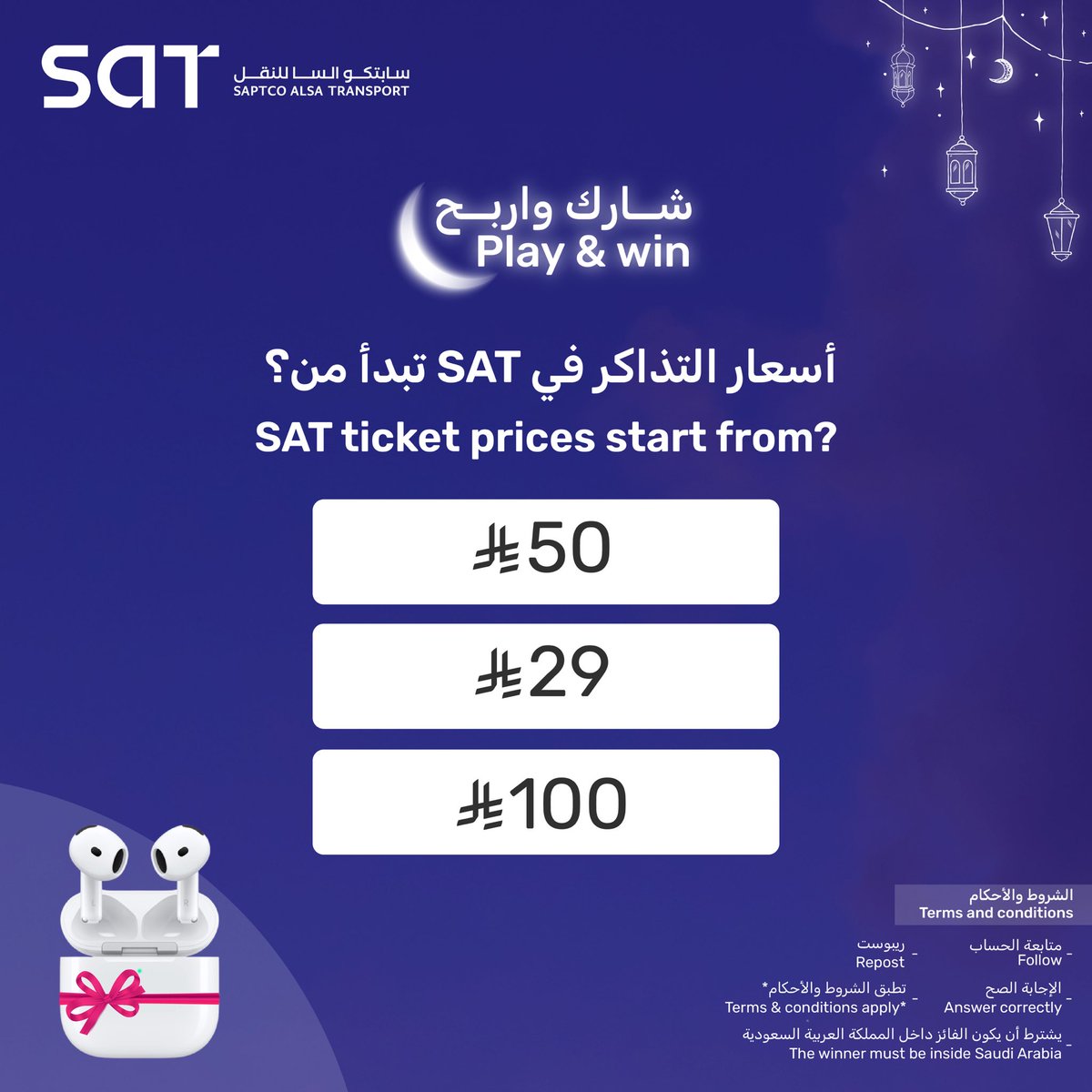 Satrans_ksa's tweet photo. شارك واربح Apple AirPods! 📢
والشروط سهلة 🤩👌🏻
✅متابعة الحساب
✅ريبوست
✅الإجابة الصح
🗓️ اعلان الفائز يوم الأربعاء 2025/03/12 الساعة 3:00 مساءً 

📢!Play&win an Apple AirPods 🤩👌🏻The conditions are easy 
Follow ✅ Repost ✅ Answer correctly ✅
The draw is on Wednesday 12/03/2025 at 3:00 PM 🗓️