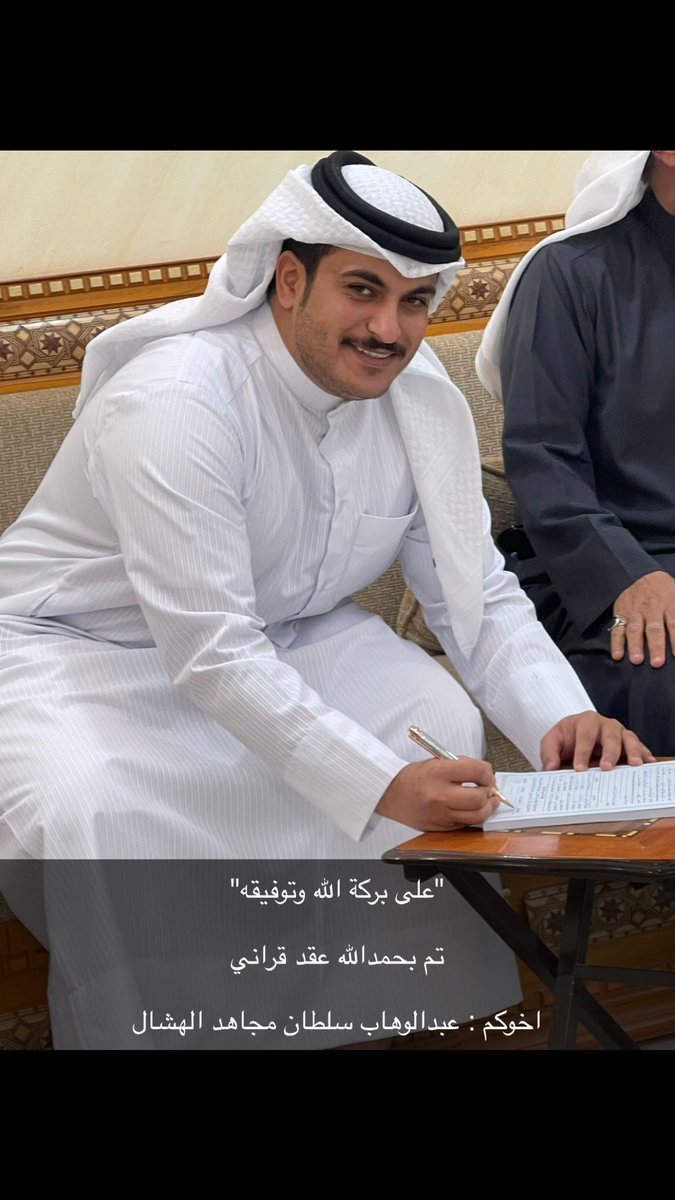 "على بركة الله وتوفيقه" 

تم بحمدالله عقد قراني 

اخوكم : عبدالوهاب سلطان مجاهد الهشال