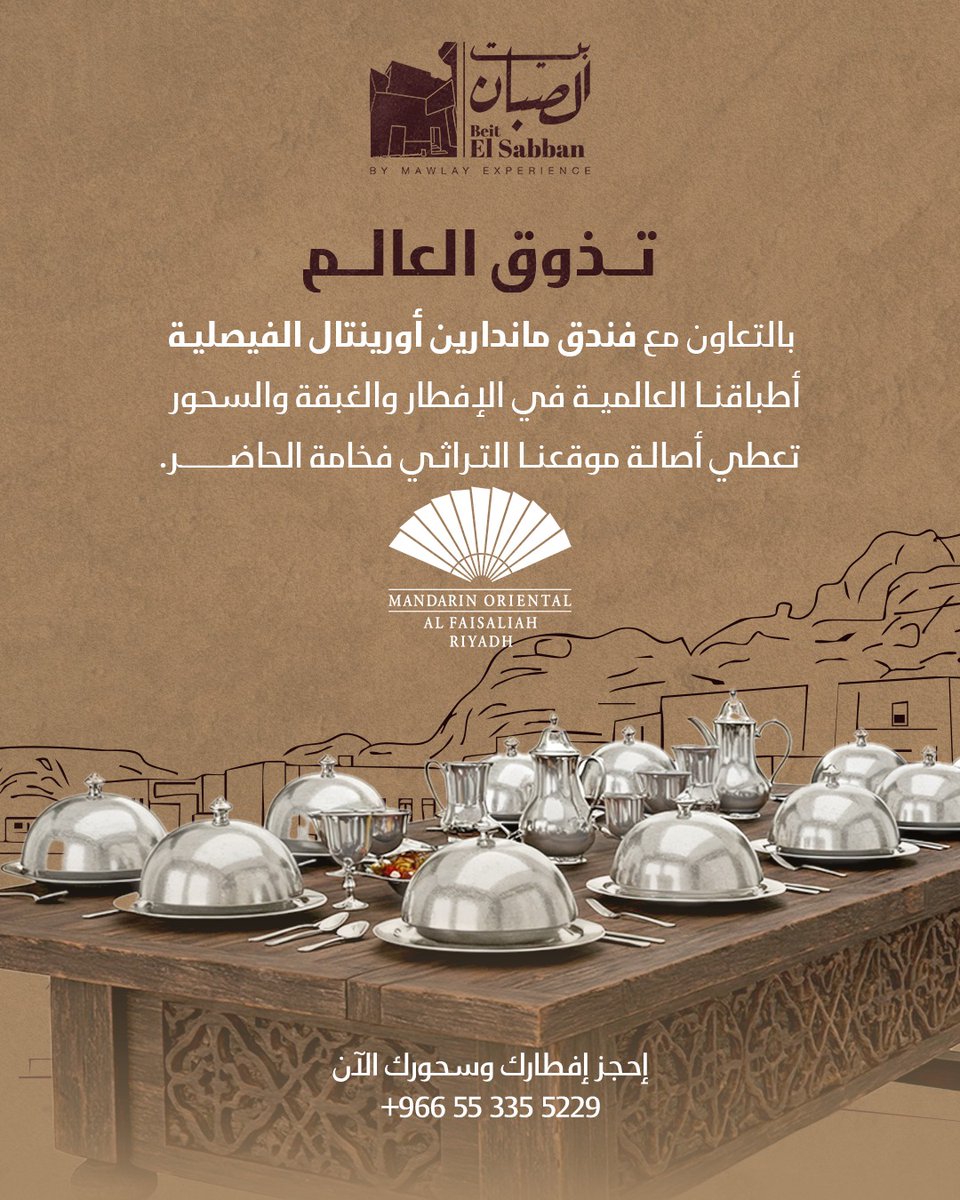 بيت الصبان بإطلالة عالمية في قلب الدرعية 📷
بذكريات ليالي رمضان بمصر لأكثر من 4 سنوات، يحلُّ بيت الصبان هذا العام بنفحاته الأصيلة، بالتعاون مع <a href="/MO_HOTELS/">Mandarin Oriental</a>  Al Faisaliah, Riyadh، ليقدّم لكم مائدة تزخر بأشهى الأطباق في تجربة رمضانية بطابع نجدي فاخر 📷📷
إحجز مقعدك الآن بين 50 ضيفاً
