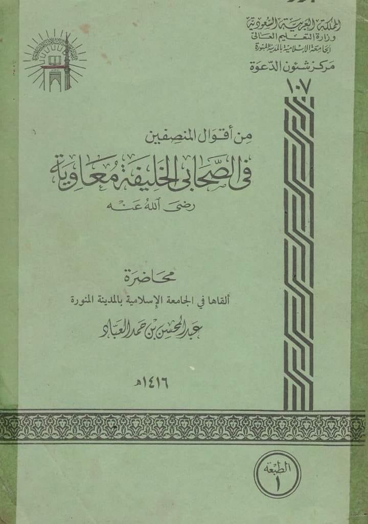 ALWARAQAT's tweet photo. 📕من أقوال المنصفين في الصحابي الخليفة معاوية رضي الله عنه
🖋️ العلامة عبدالمحسن بن حمد العباد البدر حفظه الله تعالى
📥للتحميل: https://t.co/qcL4NlhoBZ https://t.co/vWZJW1Uvjw