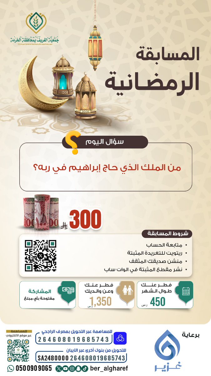 ber_algharef's tweet photo. 🌙 السؤال العاشر 🌙

#مسابقة_جمعية_الغريف_بالخرمة
#جمعية_الغريف_بالخرمة https://t.co/RIrJJuRs9J