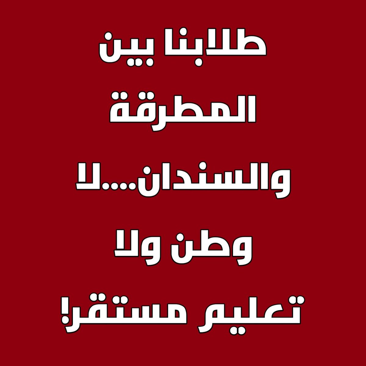 sudanstudentsEG's tweet photo. نحن لا نقبل بحلول وسط: إما أن يُعاد الخصم كما كان، أو تُعاد أموالنا التي صُرفت بناءً على وعود لم يتم الوفاء بها
دفع الطلاب السودانيون قرابة 3,000 دولار كرسوم ترشيح عبر موقع ادرس في مصر، وجاؤوا على أساس خصم 70% الذي كان مفروضًا ومعلنًا.بعد التسجيل كانت الصدمة الكبرى: إلغاء التخفيض https://t.co/ggyojXBFqF