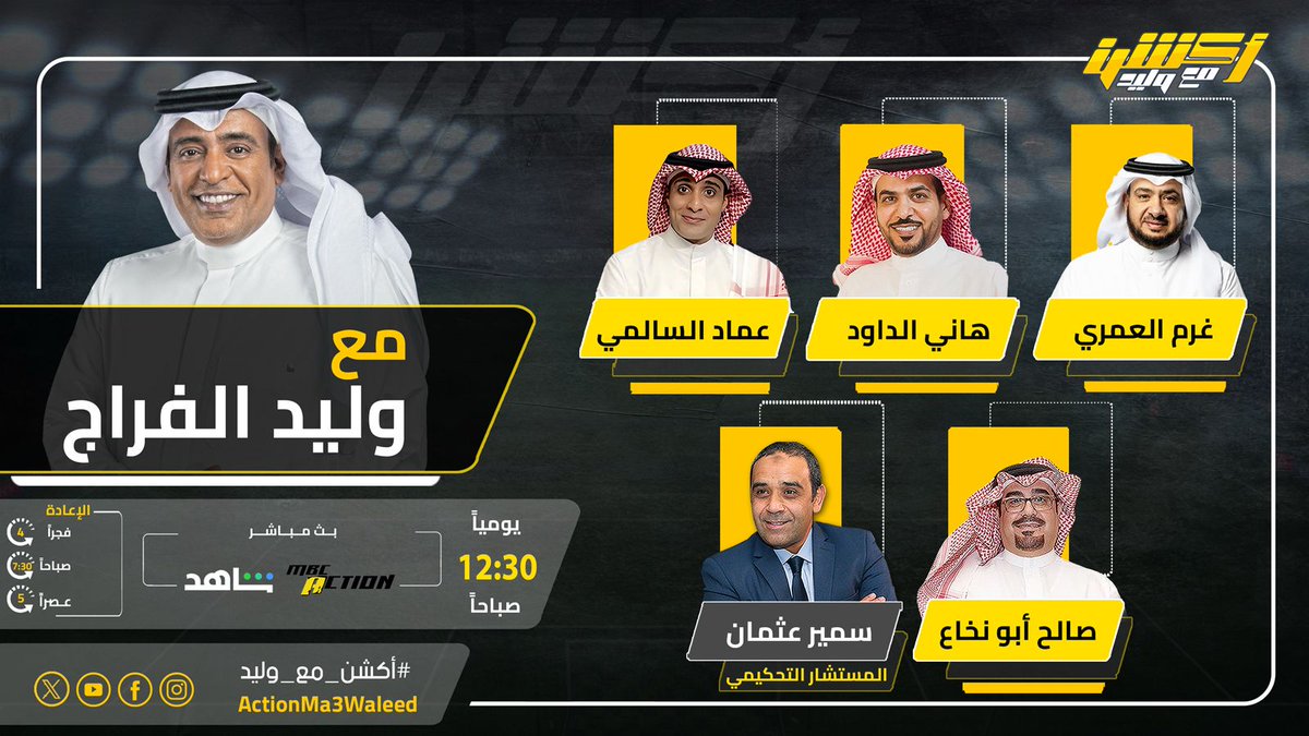 تشاهدون في الـ 12:30 بعد منتصف الليل على MBCAction و شاهد برنامج #أكشن_مع_وليد مع #وليد_الفراج وضيوفه النقاد غرم العمري وهاني الداود وعماد السالمي وصالح أبو نخاع وسمير عثمان
#النصر_الاستقلال

<a href="/waleedalfarraj/">#وليد_الفراج</a>
<a href="/classicoooooo/">CLASSICO</a>
@hanialdawood
<a href="/salehabunkaah/">صالح ابونخاع</a>
<a href="/Emalsalmi/">عماد السالمي</a>
<a href="/Samirosman_/">Samir Osman سمير عثمان</a>