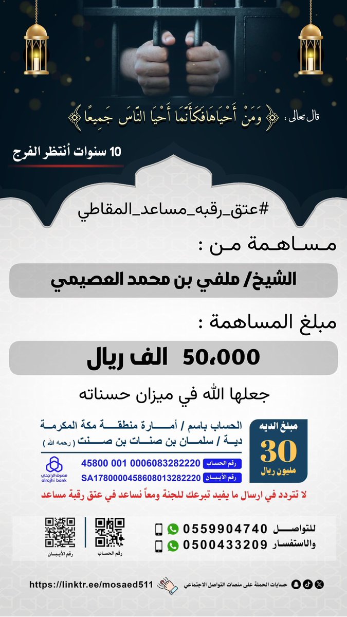 #عتق_رقبه_مساعد_المقاطي

مساهمة من :

الشيخ / ملفي بن محمد العصيمي

مبلغ المساهمة :

50،000   آلف ريال 

نسال الله عز وجل أن يجعلها في ميزان حسناته