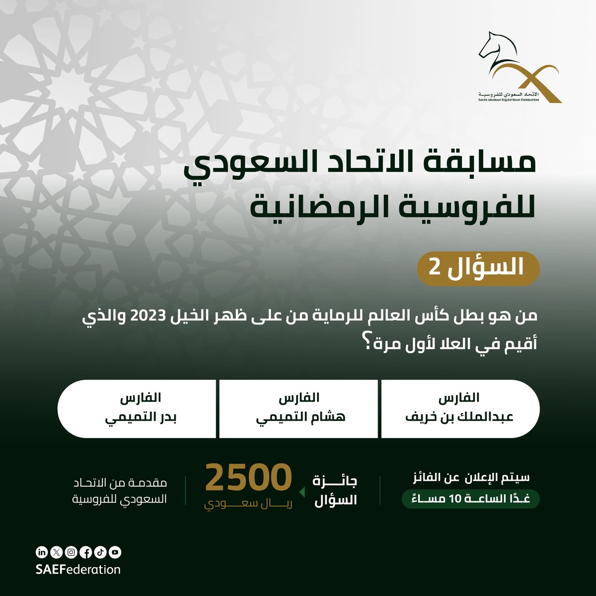 السؤال الثاني
من مسابقة #الاتحاد_السعودي_للفروسية الرمضانية 🌙

جاوب على السؤال في التعليقات 👇🏻

ولا تنسى متابعة الحساب وإعادة نشر المنشور 👏🏻